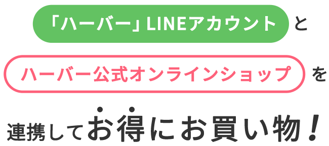 「ハーバー」LINEアカウントとハーバー公式オンラインショップを連携してお得にお買い物！