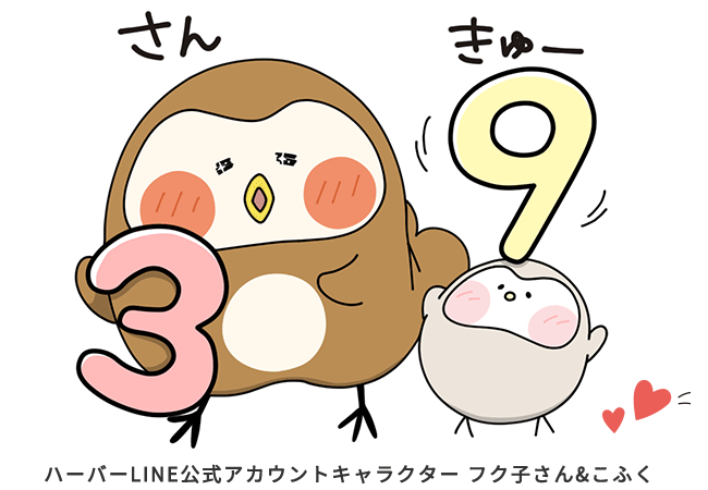 「ハーバー」LINEアカウントとハーバー公式オンラインショップを連携してお得にお買い物！