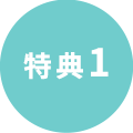 特典1