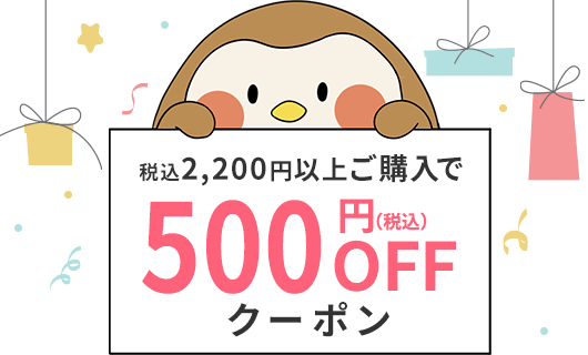 500円クーポン