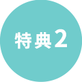特典2