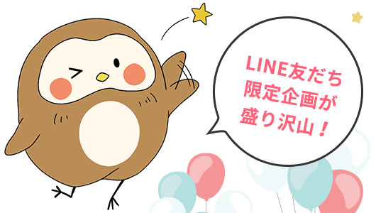 LINE友達限定企画が盛り沢山！