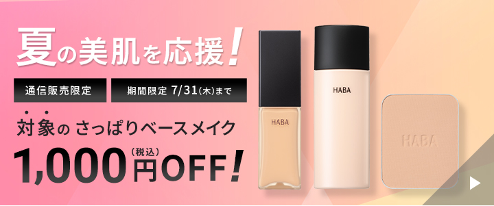 対象のベースメイク1,000円OFF