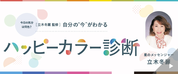 自分の今がわかるハッピーカラー診断