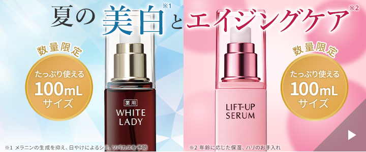 夏の美白とエイジングケア　数量限定たっぷり使える100mLサイズ