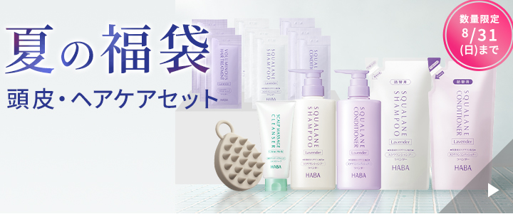 夏の福袋 ヘアケアセット 期間限定8月31日(日)まで