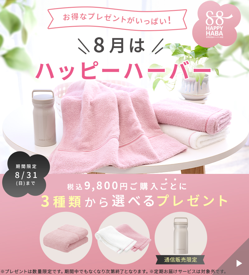 お得なプレゼントがいっぱい！8月はハッピーハーバー 税込9,800円ご購入ごとに3種類から選べるプレゼント 期間限定8月31日まで
