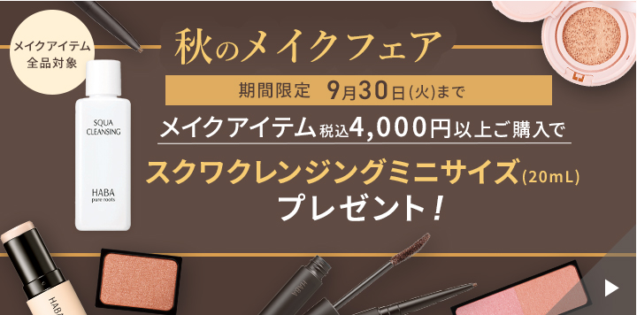 秋のメイクフェア メイクアイテム4,000円(税込)以上お買い上げでスクワクレンジングミニサイズプレゼント
