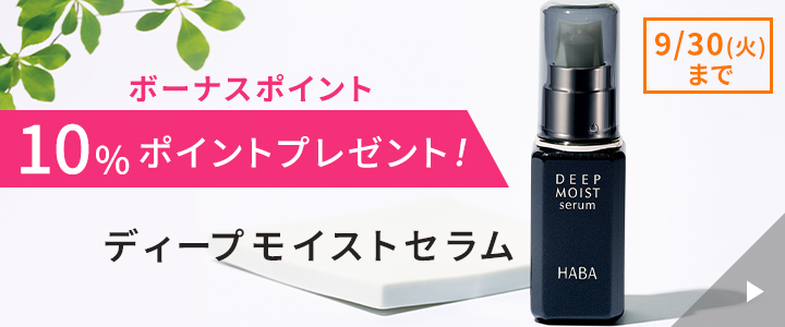 ディープモイストセラム10%ボーナスポイントつき