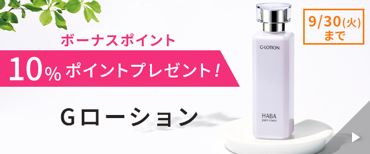 Gローション10%ボーナスポイントつき
