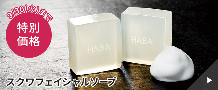 スクワフェイシャルソープ特別価格