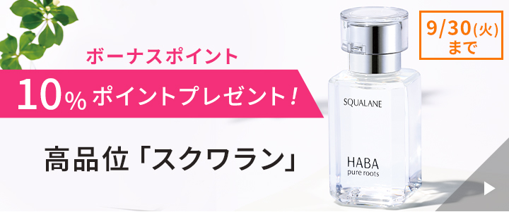 高品位スクワラン10%ボーナスポイントつき