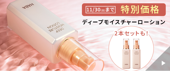 ディープモイスチャーローション特別価格 ２本セットも 11月30日まで