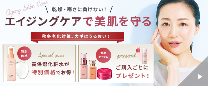 乾燥・寒さに負けない！エイジングケアで美肌を守る 高保湿化粧水が特別価格でお得！対象商品ご購入ごとにディープモイスチャーローション15mlプレゼント！