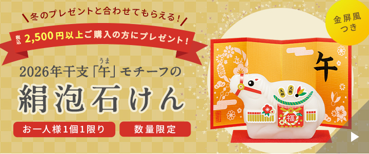 税込2,500円以上ご購入の方にプレゼント。2026年干支「午」モチーフの絹泡石けん（金屏風つき）