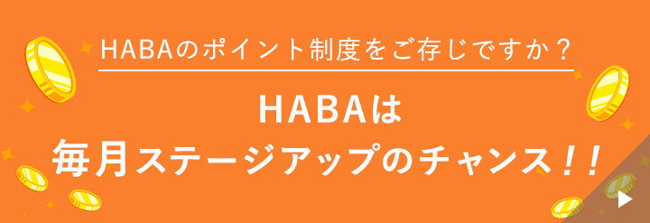 ハーバーは毎月ステージアップのチャンス