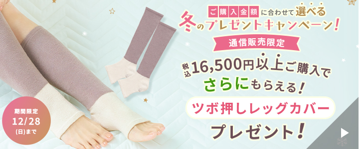 税込16,500円以上ご購入で更にもらえる！ツボ押しレッグカバープレゼント！