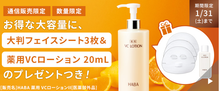 薬用VCローションお得な大容量に大判フェイスシート&薬用VCローション20mLのプレゼントつき！