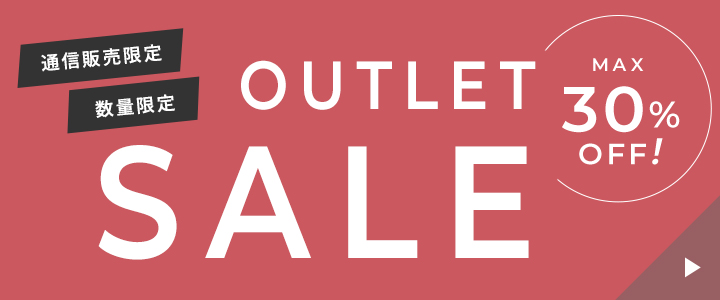 通信販売、数量限定アウトレットセール最大30%オフ