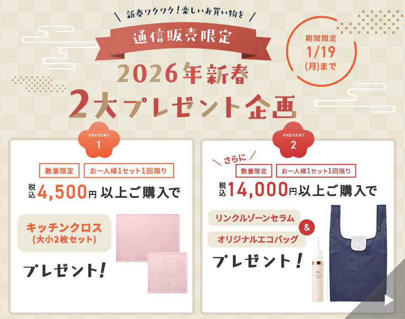 2026年新春２大プレゼント企画 税込4,500円以上ご購入でキッチンクロス 税込14,000円以上ご購入でリンクルゾーンセラム&オリジナルエコバッグプレゼント