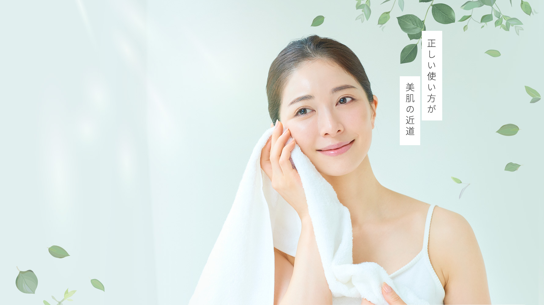 正しい使い方が美肌への近道