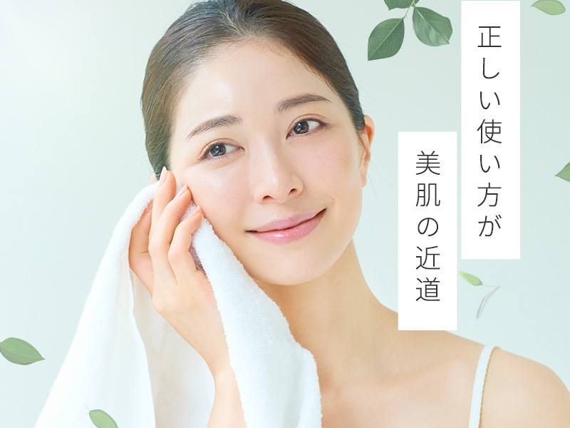 正しい使い方が美肌の近道