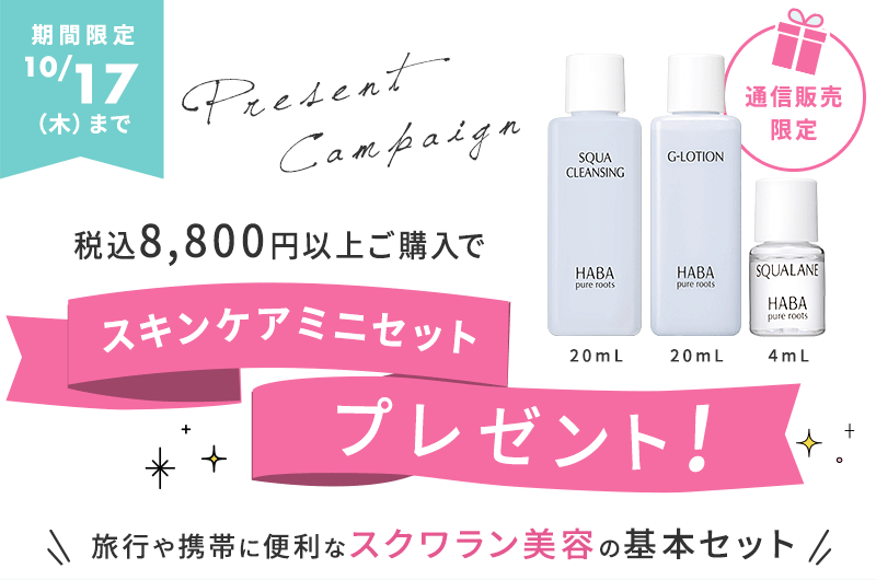 HABA スキンケアセット クレンジング他 スキンケアミニセットプレゼント｜無添加化粧品/無添加主義の