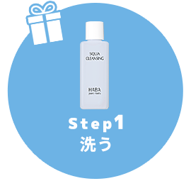 STEP1 洗う