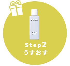 STEP2 うるおす