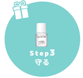 STEP3 守る