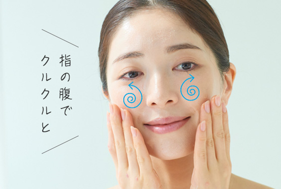 顔全体にやさしく、円を描くようになじませて