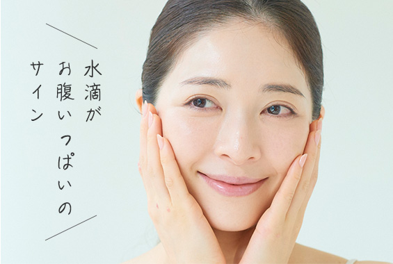 肌表面に水滴が残るまで重ねづけ。