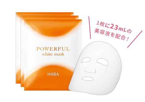 パワフルホワイトマスク