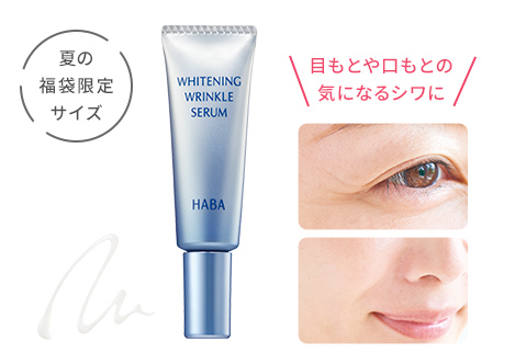 薬用ホワイト&リンクルセラム