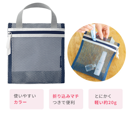 メッシュポーチ