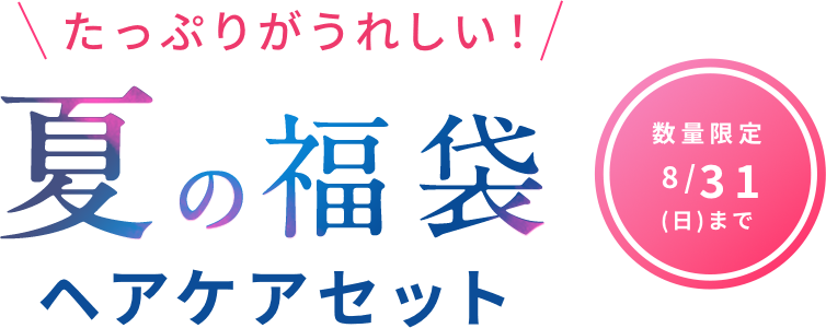 夏の福袋ヘアケアセット