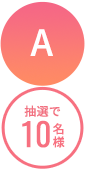 A10名様