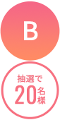 A10名様