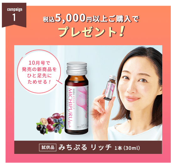 税込5,000円以上ご購入でプレゼント！試供品みちぷるリッチ1本（30ml）
