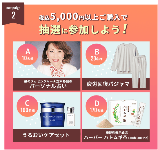 税込5,000円以上ご購入で抽選に参加しよう！