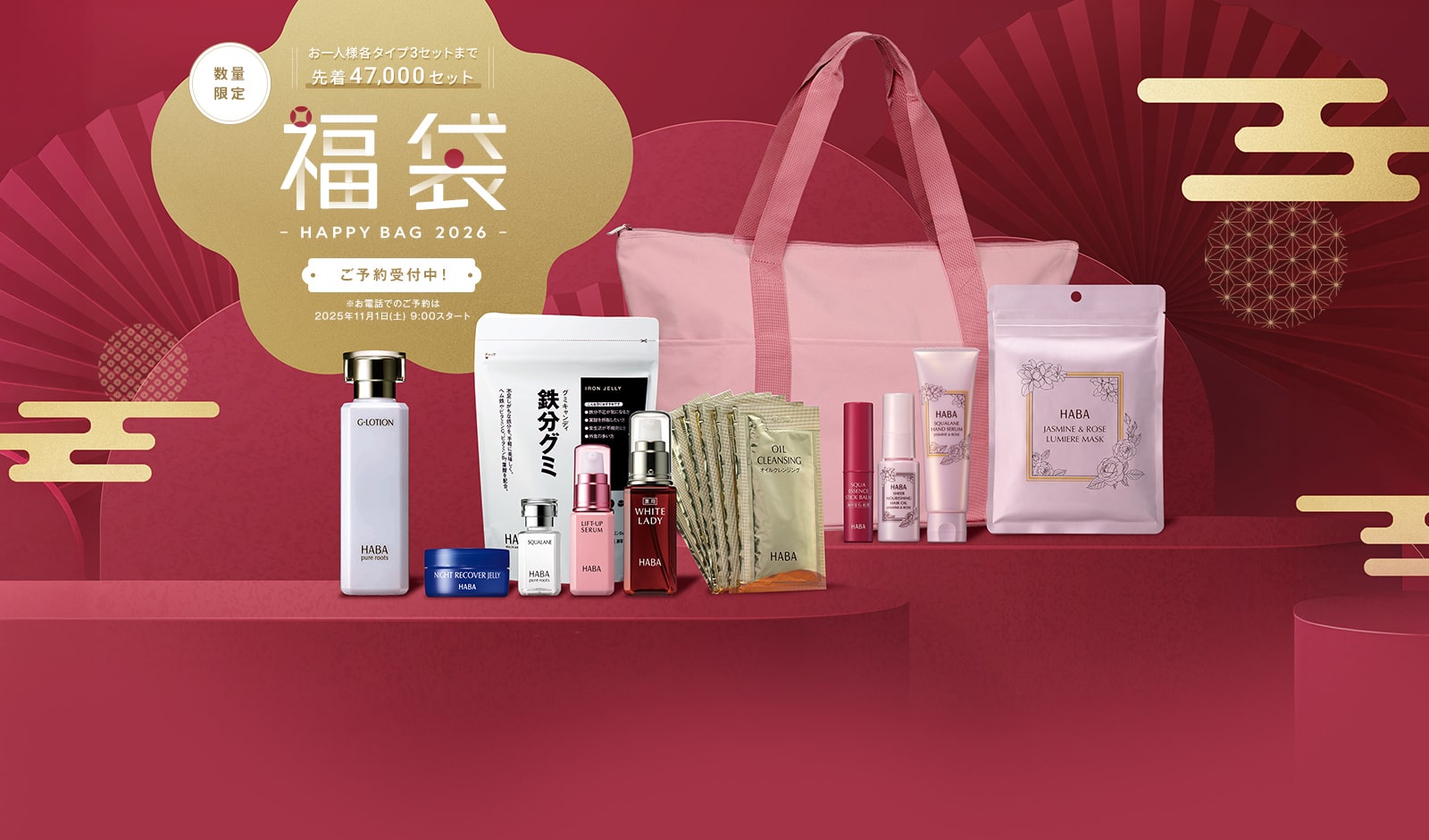 お一人様各タイプ3セットまで 先着47,000セット 数量限定 福袋 HAPPY BAG 2026