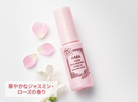 さらさらしっとりヘアオイル（ジャスミン・ローズ）