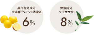 美白有効成分高濃度ビタミンC誘導体6% 保湿成分クマザサ水8%