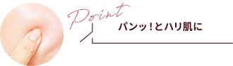パンッ！とハリ肌に