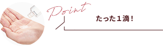 たった１滴！